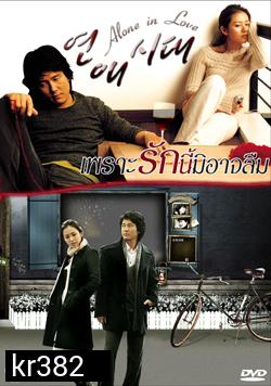 Alone in Love (เพราะรักนี้มิอาจลืม)
