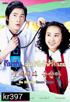 ซีรี่ย์เกาหลี Be Strong Geum Soon (กึมซุน...ลุ้นหัวใจให้รักเธอ)