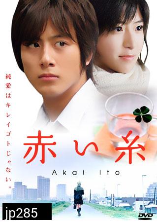 Akai Ito (ด้ายแดงแห่งรัก)