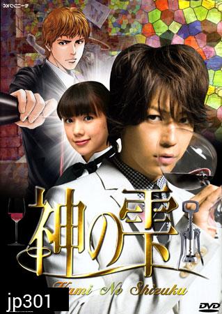 Kami No Shizuku (หยาดทิพย์จากสรวงสวรรค์)