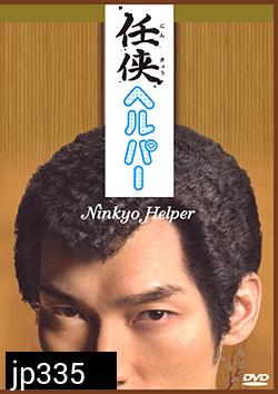 ซีรีย์ญี่ปุ่น Ninkyo Helper