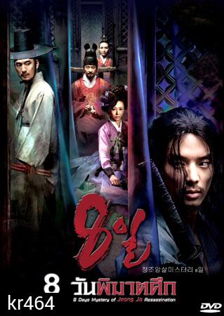 Eight Days Mystery Of Jeong Jo Assassination (8 วันพิฆาตศึก)