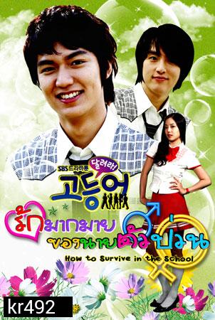 How To Survive In The School รักมากมายของนายตัวป่วน