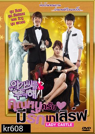 Lady Castle (คุณหนูครับ มีรักมาเสิร์ฟ)