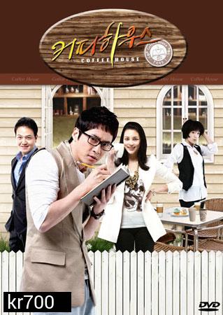 ซีรีย์เกาหลี Coffee House (ยัยวุ่นวาย กับ คุณชายกาแฟ)