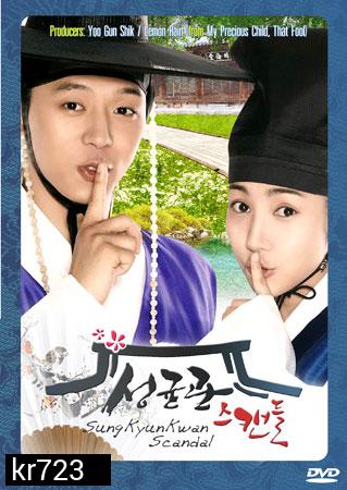 SungKyunKwan Scandal (บัณฑิตหน้าใสหัวใจว้าวุ่น)