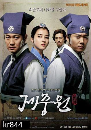 Jejungwon The Hospital (เจจุงวอน ตํานานแพทย์แผนใหม่แห่งโชซอน)