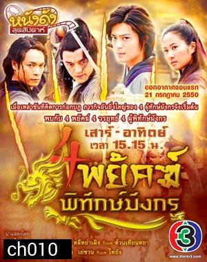 4พยัคฆ์พิทักษ์มังกร