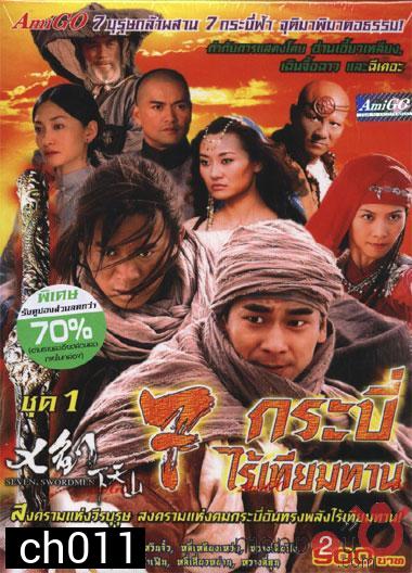 7 กระบี่ไร้เทียมทาน