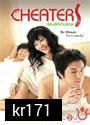Cheaters ร้อนรักเกินร้อย