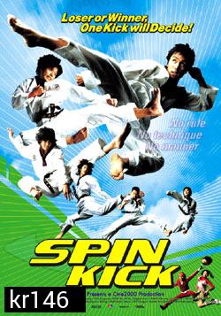 Spin Kick ก๊วนกลิ้งแก๊งค์กังฟู