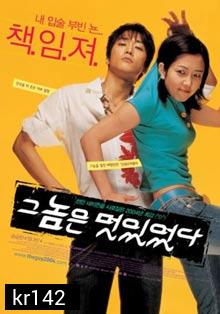 He Was Cool หนุมสุดฮอต สาวสุดเฮี้ยว