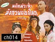 พยัคย์ระห่ำมังกรผยองโลก