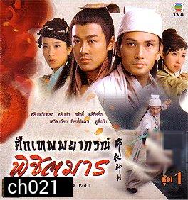 ศึกเทพพยากรณ์พิชิตมาร (หลินเหวินหลง แสดงเป็น เทพพยากรณ์ + หลินฟง+ เดวิดเจียง)