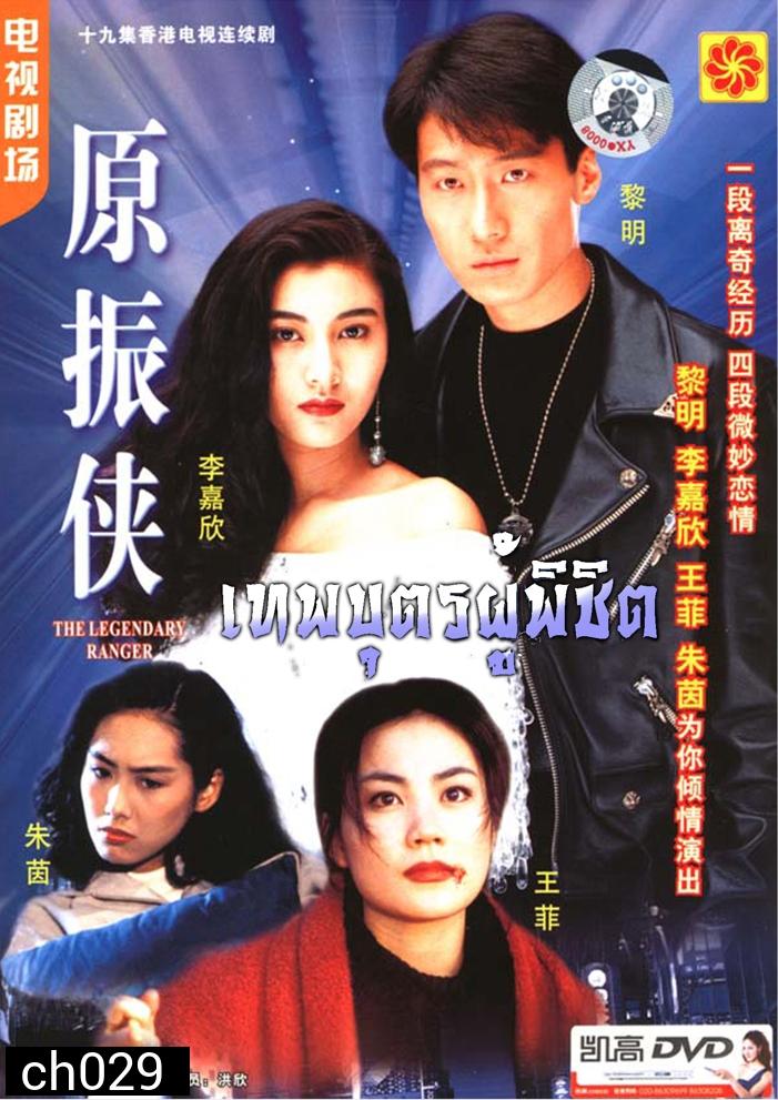 เทพบุตรผู้พิชิต (The Legendary Ranger 1993) หลีหมิง