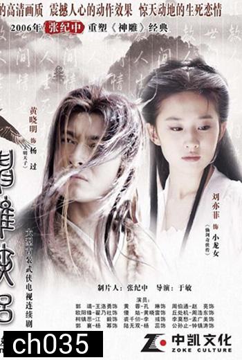 มังกรหยก ภาค2 ตอนตำนานศึกเทพอินทรี 