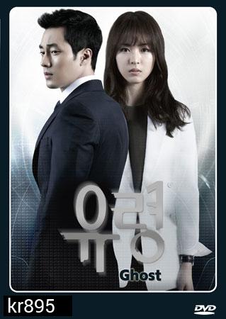 ซีรี่ย์เกาหลี Ghost (ลวง ลับ จับตาย)