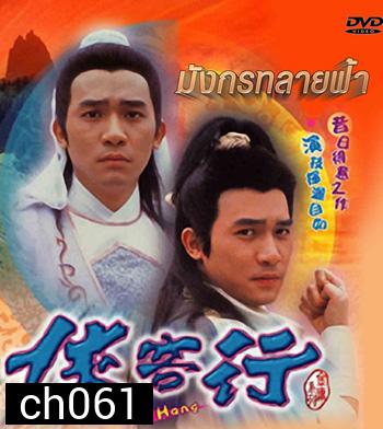 มังกรทลายฟ้า (1989)