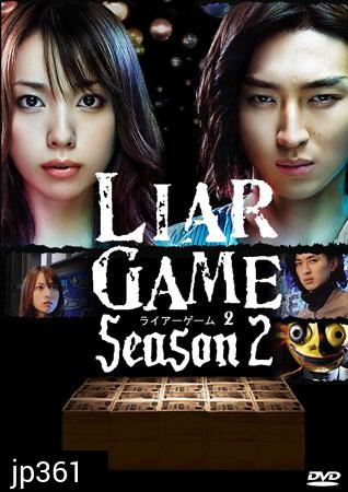 ซีรีย์ญี่ปุ่น Liar Game Season 2 เกมกลคนช่างลวง ปี 2