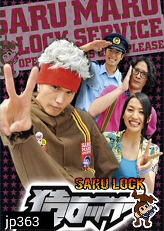 Saru Lock (หนุ่มเอ๊าะสะเดาะล็อค)