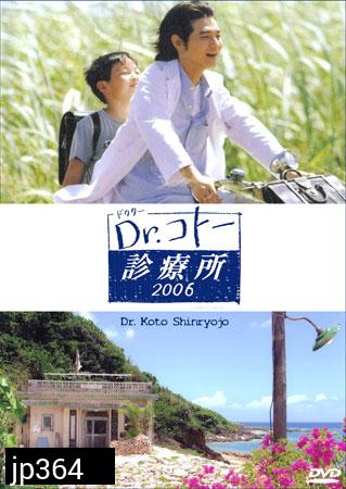 Dr. Koto Shinryojo 2006 (คลีนิคของหมอโคโต้) 