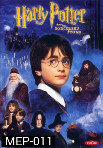 Harry Potter and the Sorcerer's Stone (2001) แฮร์รี่ พอตเตอร์กับศิลาอาถรรพ์ ภาค 1