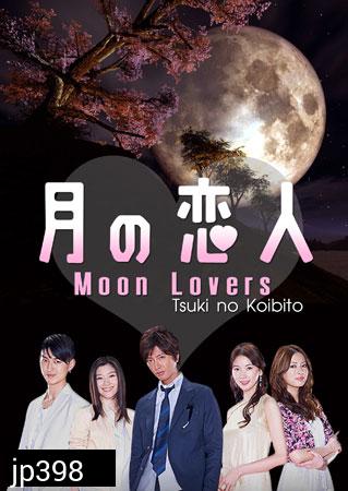 ซีรีย์ญี่ปุ่น Moon Lovers (Tsuki No koibito)