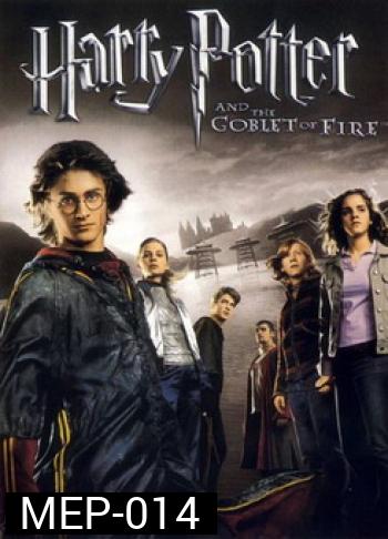 Harry Potter and the Goblet of Fire (2005) แฮร์รี่ พอตเตอร์กับถ้วยอัคนี ภาค 4