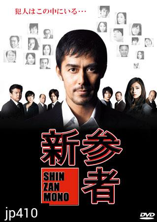 Shinzanmono 