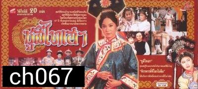 พระนางซูสีไทเฮา ฉบับดั้งเดิม