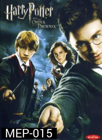 Harry Potter and the Order of the Phoenix (2007) แฮร์รี่ พอตเตอร์กับภาคีนกฟีนิกส์ ภาค 5