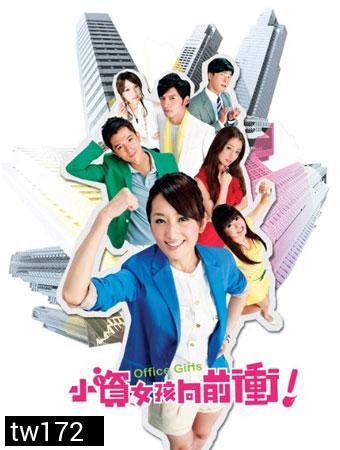 Office Girls ชีวิตวุ่นๆของสาวออฟฟิศ