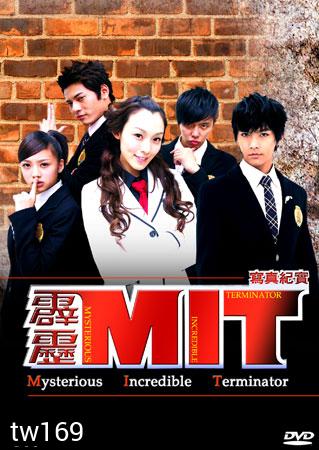 MIT Mysterious Incredible Terminator หน่วยสืบสายฟ้าไฮสคูล