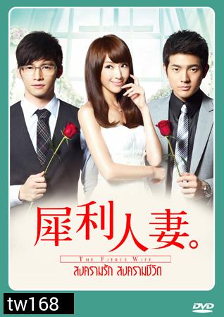 The Fierce Wife สงครามรัก สงครามชีวิต