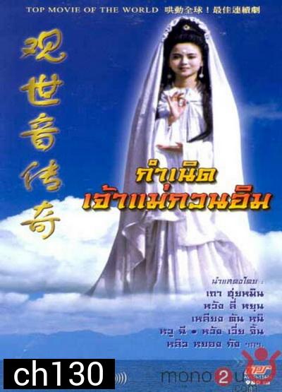  กำเนิดเจ้าแม่กวนอิม (On Air)