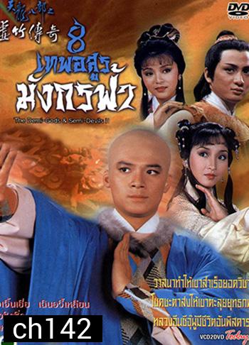 8 เทพอสูรมังกรฟ้า 1987
