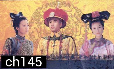 13 ฮ่องเต้แห่งราชวงศ์ชิง ชุดที่ 1