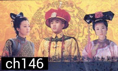 13 ฮ่องเต้แห่งราชวงศ์ชิง ชุดที่ 2