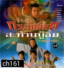 กระบี่เลือดสะท้านบู้ลิ้ม (หลินเจียต้ง เจียงหัว หวีซือมั่น)