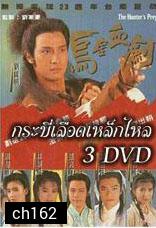  กระบี่เลือดเหล็กไหล (หลอเจียงเหลียง หลิวซิหมิง โจวฮุ่ยหมิ่น)