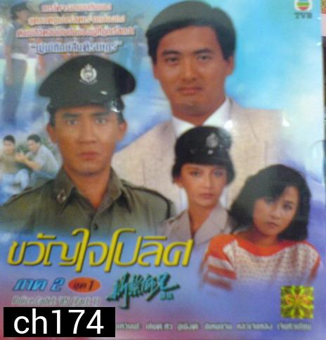ขวัญใจโปลิศ/นักสู้ผู้พิทักษ์ ภาค 1 (เหลียงเฉาเหว่ย จางม่านอวี้