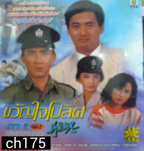 ขวัญใจโปลิศ/นักสู้ผู้พิทักษ์ ภาค 2 (เหลียงเฉาเหว่ย จางมั่นอวี้ หลิงชิงหยุน)
