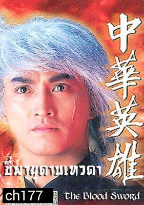 ขี่พายุดาบเทวดา ภาค1+2 The Blood Sword (เหอเจียจิ้ง เยียอี้ชิง หยางเจ๋อหลิน อู๋เหยียนจุ้น