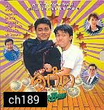 คู่กัด (โจวชิงสือ หลิวชิงหยุน)