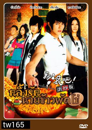 Rolling love กลิ้งรักนายข้าวผัดไข่  V2D 5