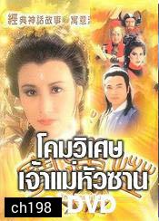โคมวิเศษเจ้าแม่หัวซาน (หวังหมิงฉวน เยิ่นตะหัว)