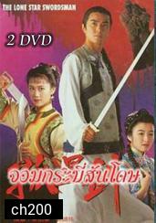 จอมกระบี่สันโดษ (เจิ้งอวี้เจี้ยน เหลียงเสี่ยวปิง เหว่ยจุ้นเจี้ยน)