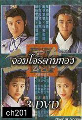 จอมโจรดาบทอง (เจิ้งอีเจี้ยน จางเหว่ยเจี้ยน เหลียงเสี่ยวปิง หลิวซิหมิง) 