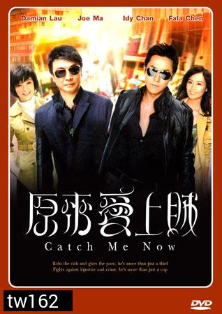 Catch Me Now หักเหลี่ยมเกมส์จารชน