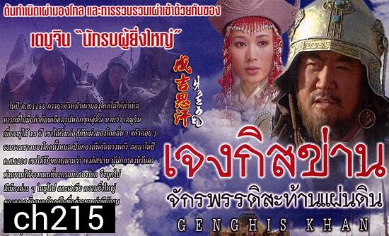 เจงกิสข่าน จักรพรรดิ์สะท้านแผ่นดิน